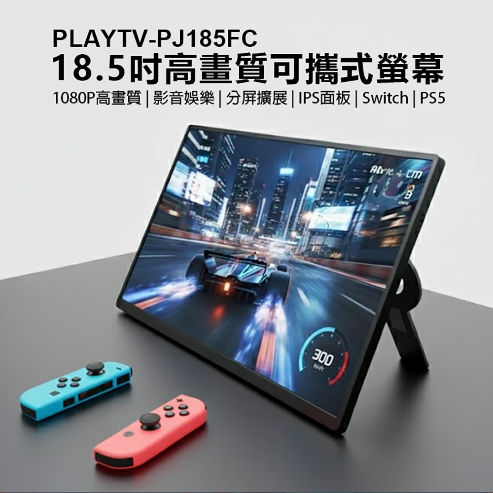 PLAYTV-PJ185FC 18.5吋高畫質可攜式螢幕(分屏擴展 輕薄便攜 IPS螢幕 支援Switch PS4 PS5 Xbox)